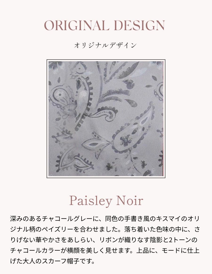 医療用帽子(ケア帽子) -Audrey LUXE- スカーフタイプ/Paisley Noir（ペイズリーノワール）