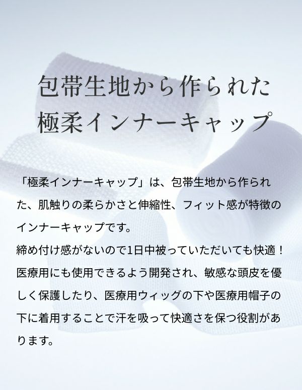 極柔 包帯インナーキャップ